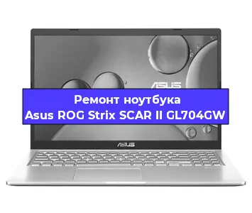 Апгрейд ноутбука Asus ROG Strix SCAR II GL704GW в Воронеже